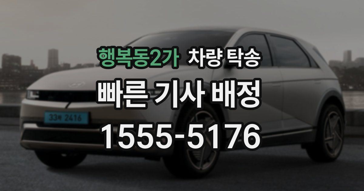 행복동2가 차량 탁송