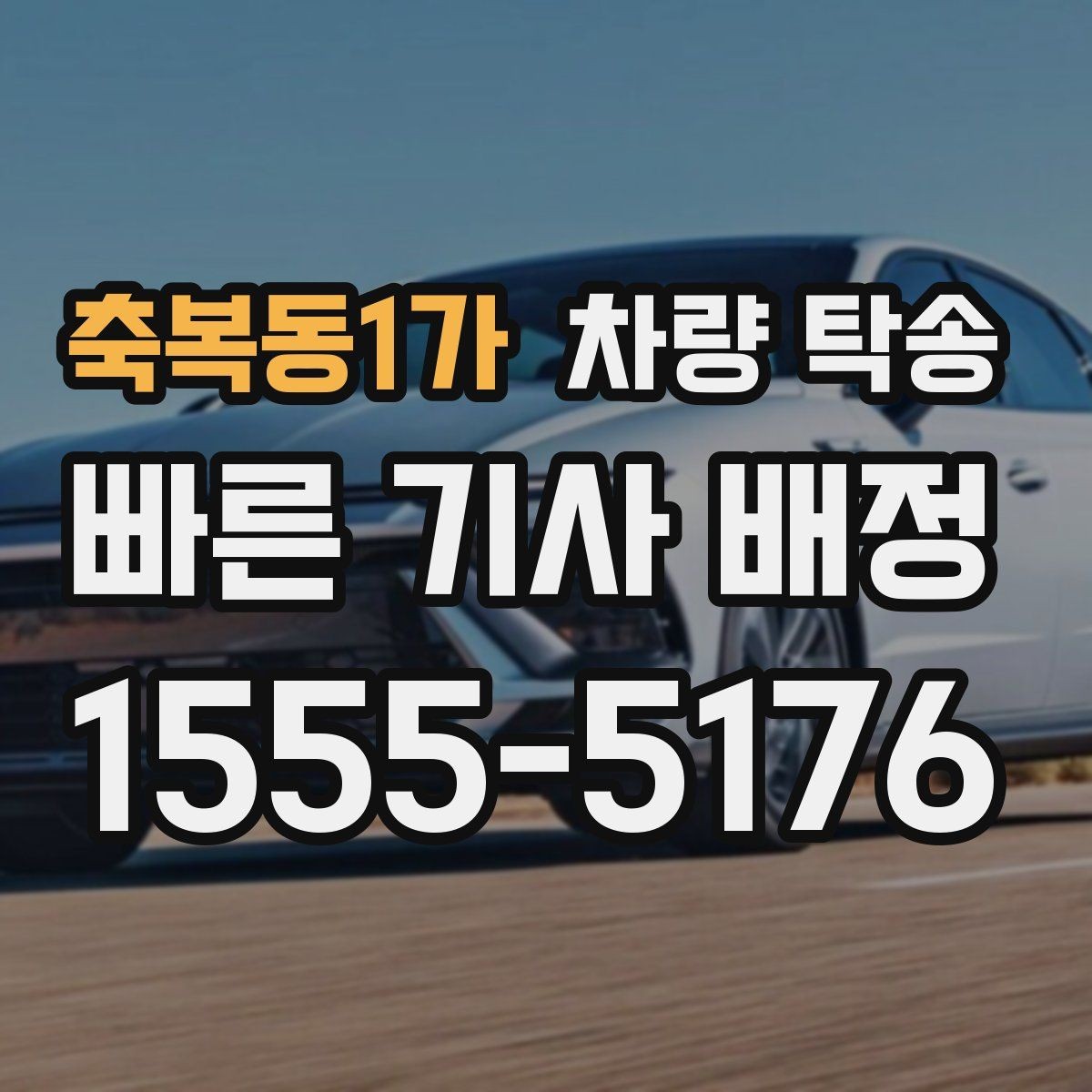 축복동1가 차량 탁송 피로 운전이 걱정될 때 안전한 대안