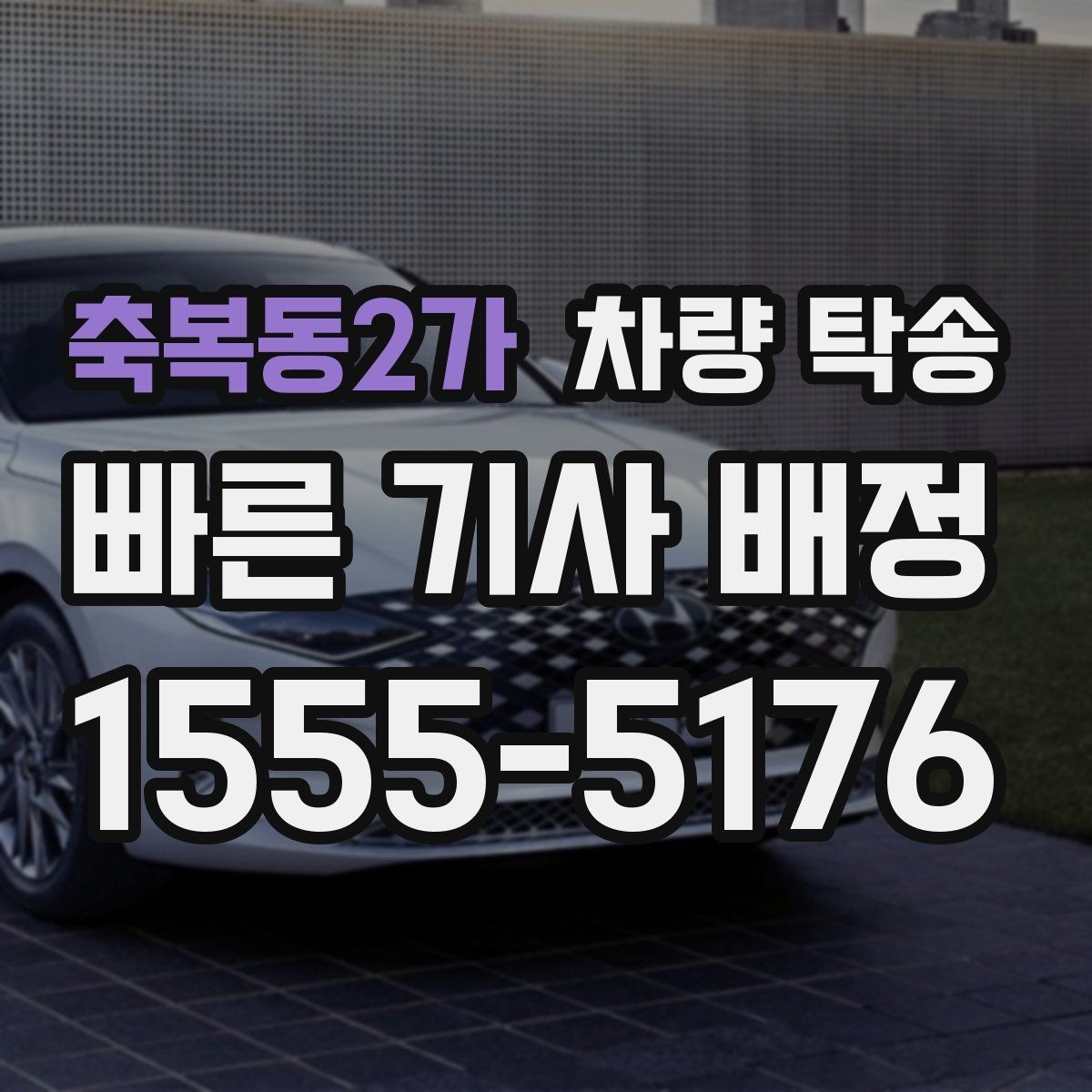 축복동2가 차량 탁송 출발 전 연료량은 어느 정도가 좋을까