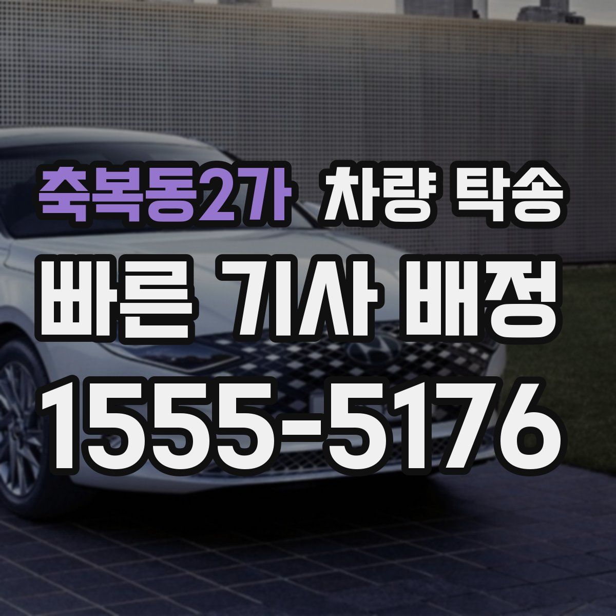 축복동2가 차량 탁송