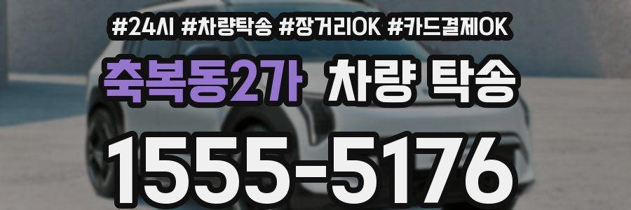 축복동2가 차량 탁송