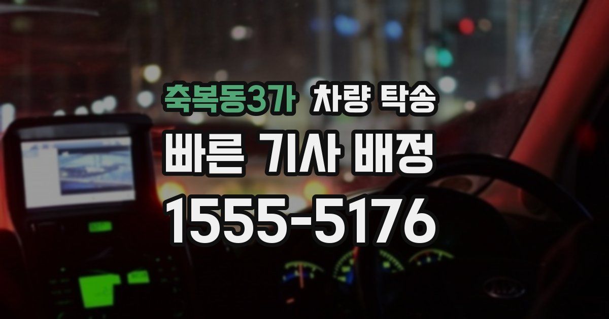 축복동3가 차량 탁송