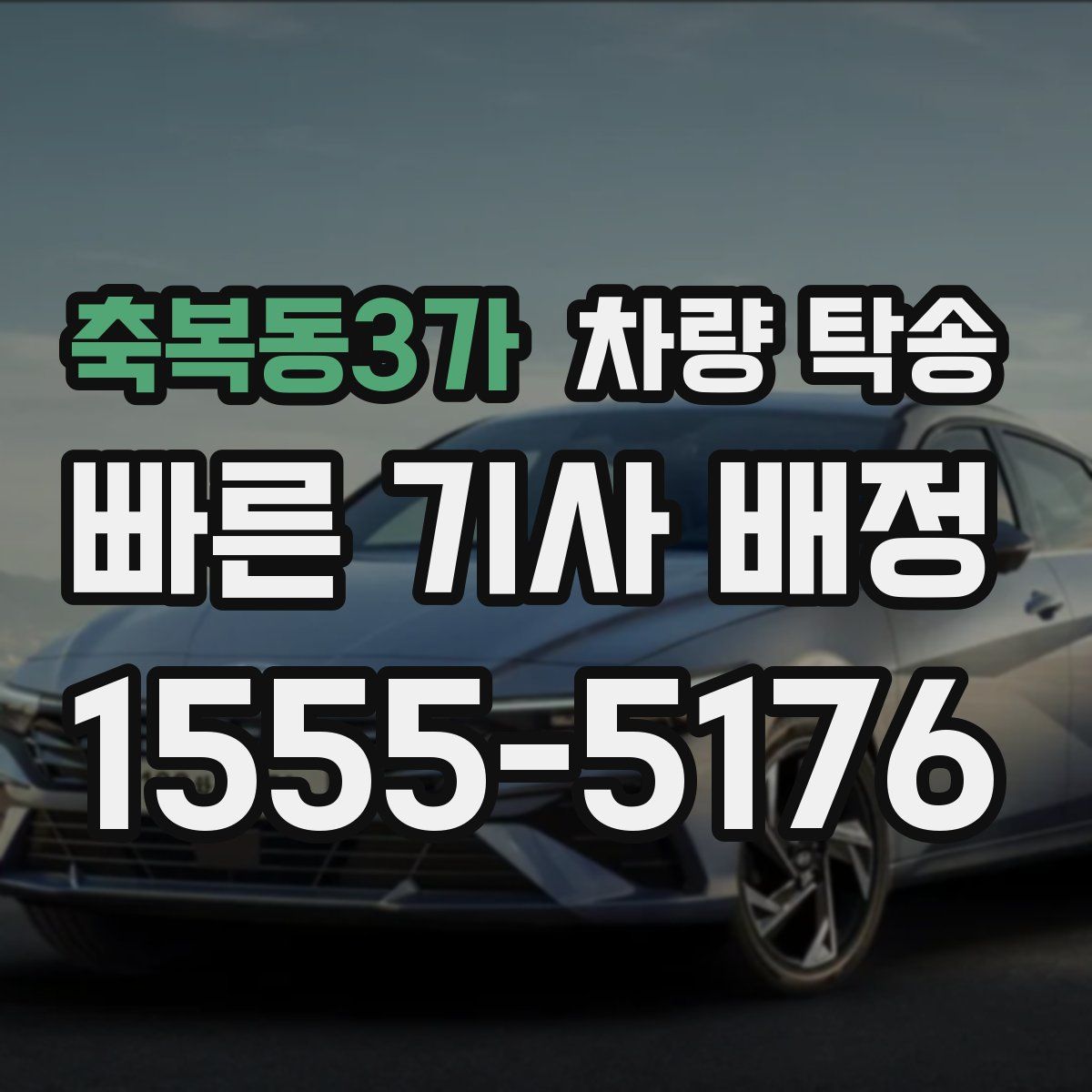 축복동3가 차량 탁송