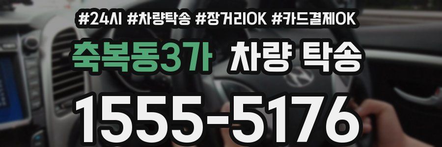 축복동3가 차량 탁송