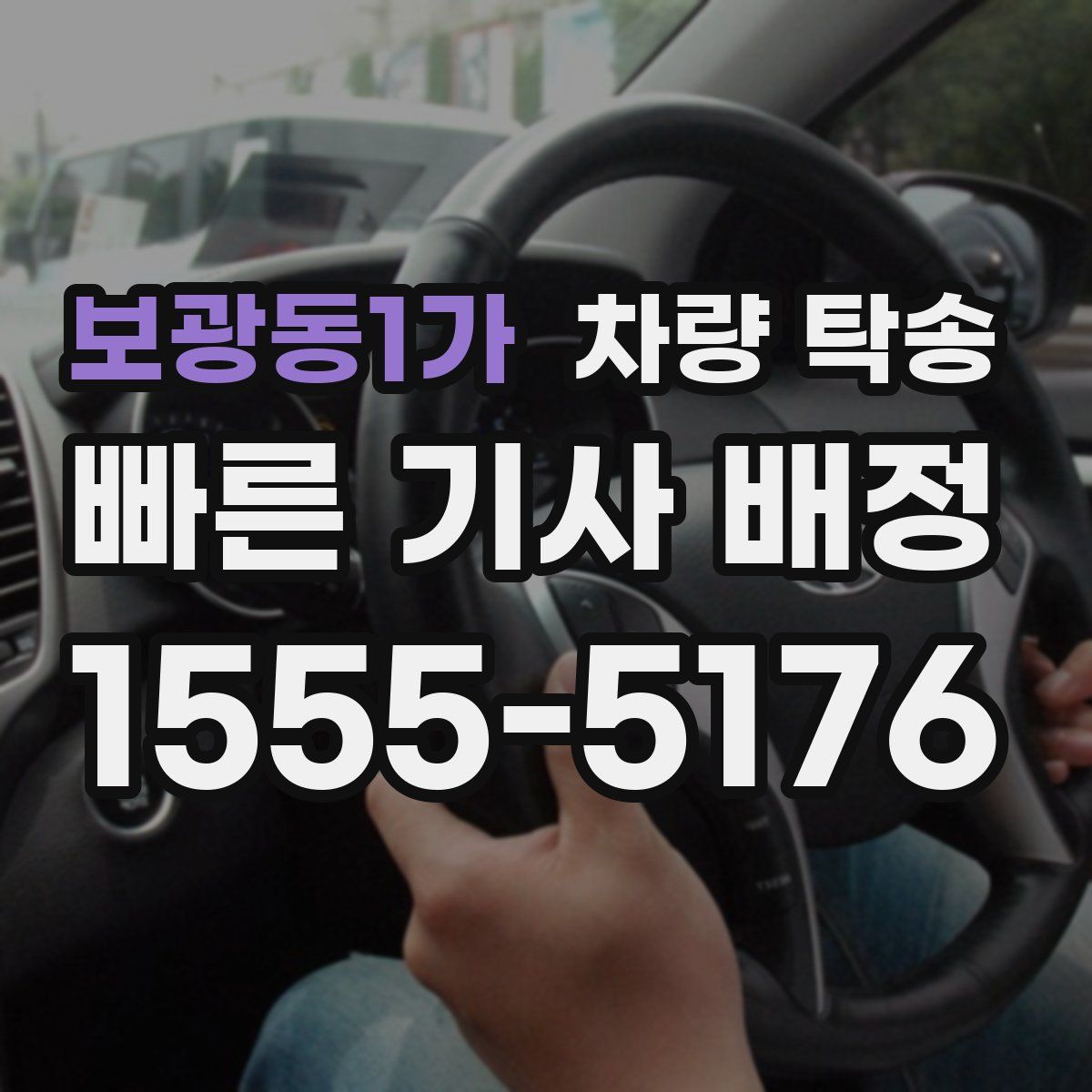 보광동1가 차량 탁송