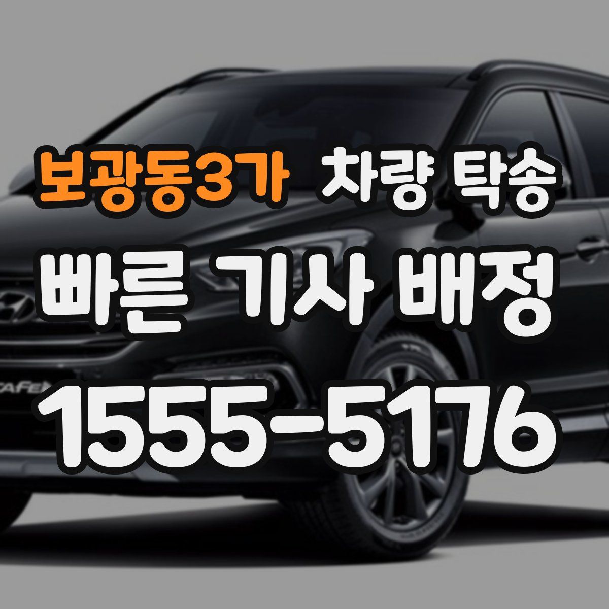 보광동3가 차량 탁송