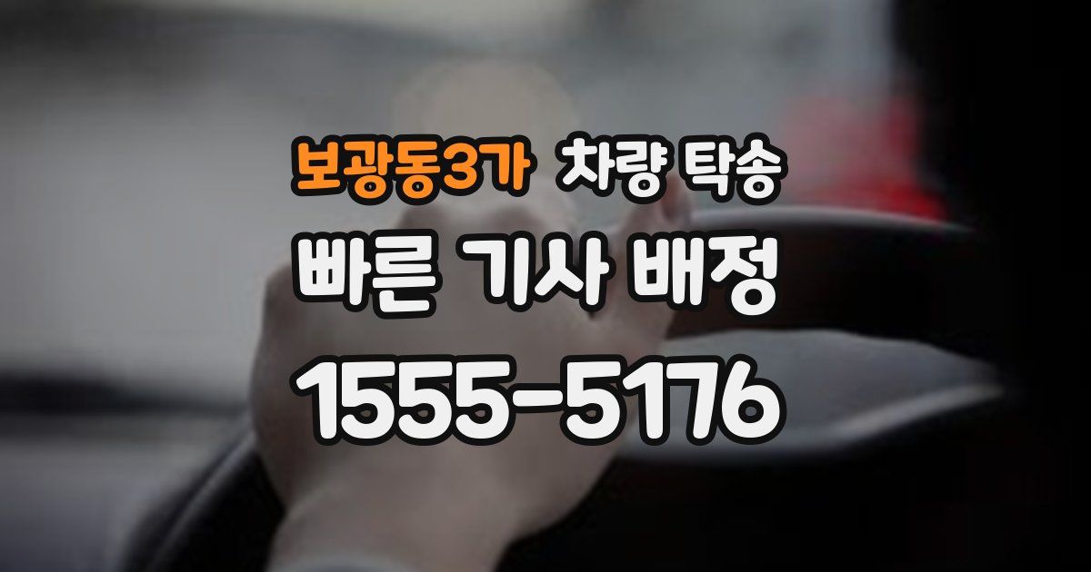 보광동3가 차량 탁송
