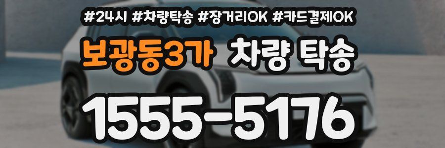 보광동3가 차량 탁송