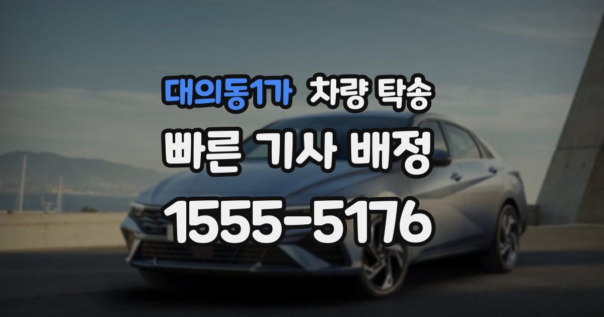 대의동1가 차량 탁송