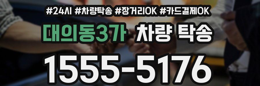 대의동3가 차량 탁송