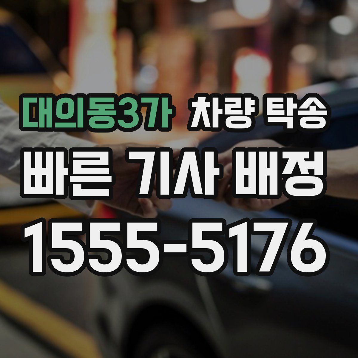 대의동3가 차량 탁송