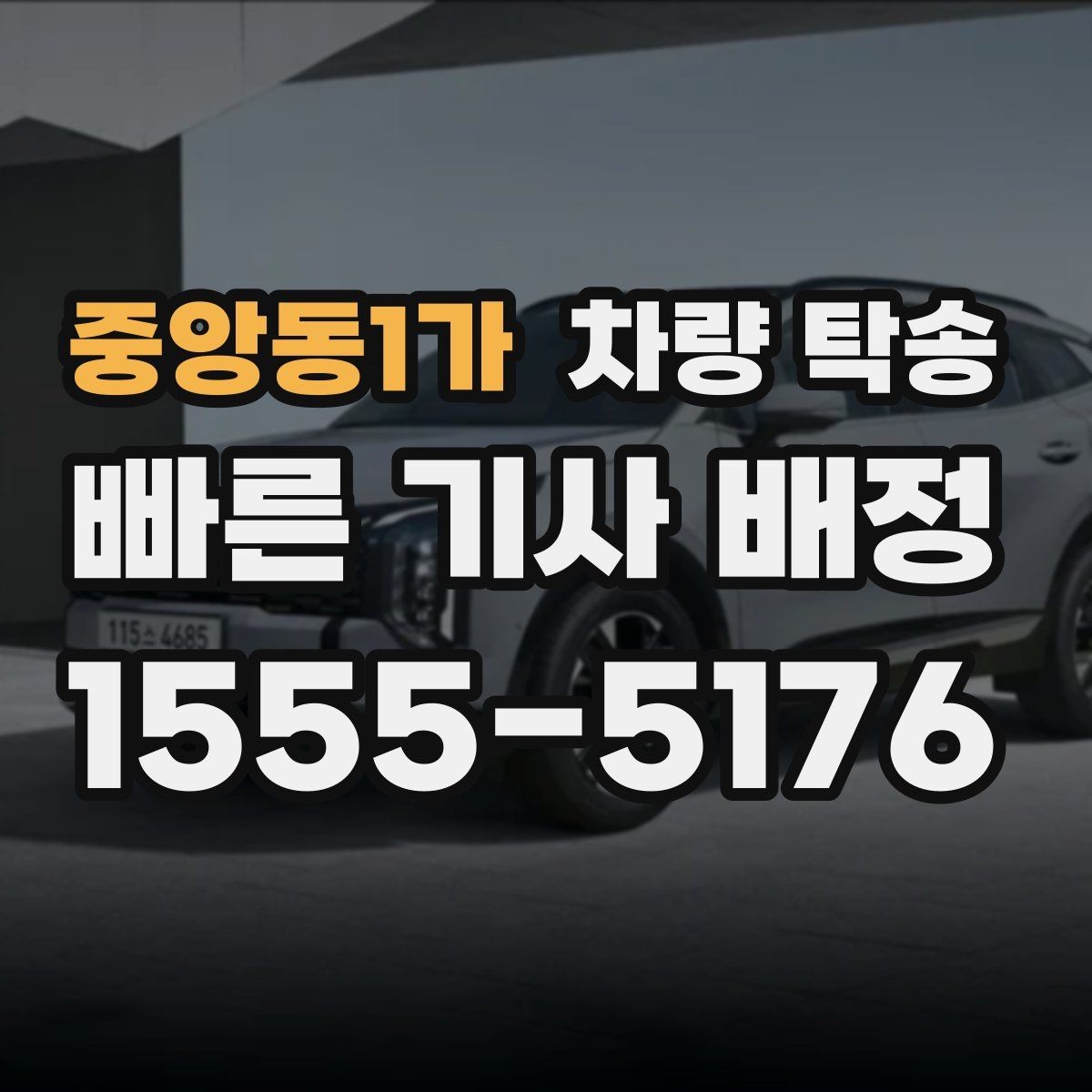 중앙동1가 차량 탁송 인수·인계를 깔끔하게 하면 분쟁이 줄어듭니다