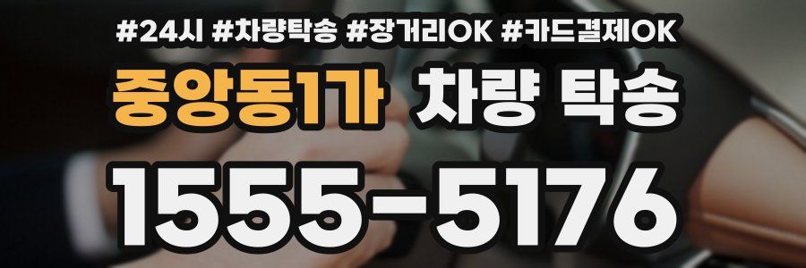 중앙동1가 차량 탁송