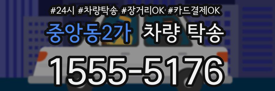 중앙동2가 차량 탁송
