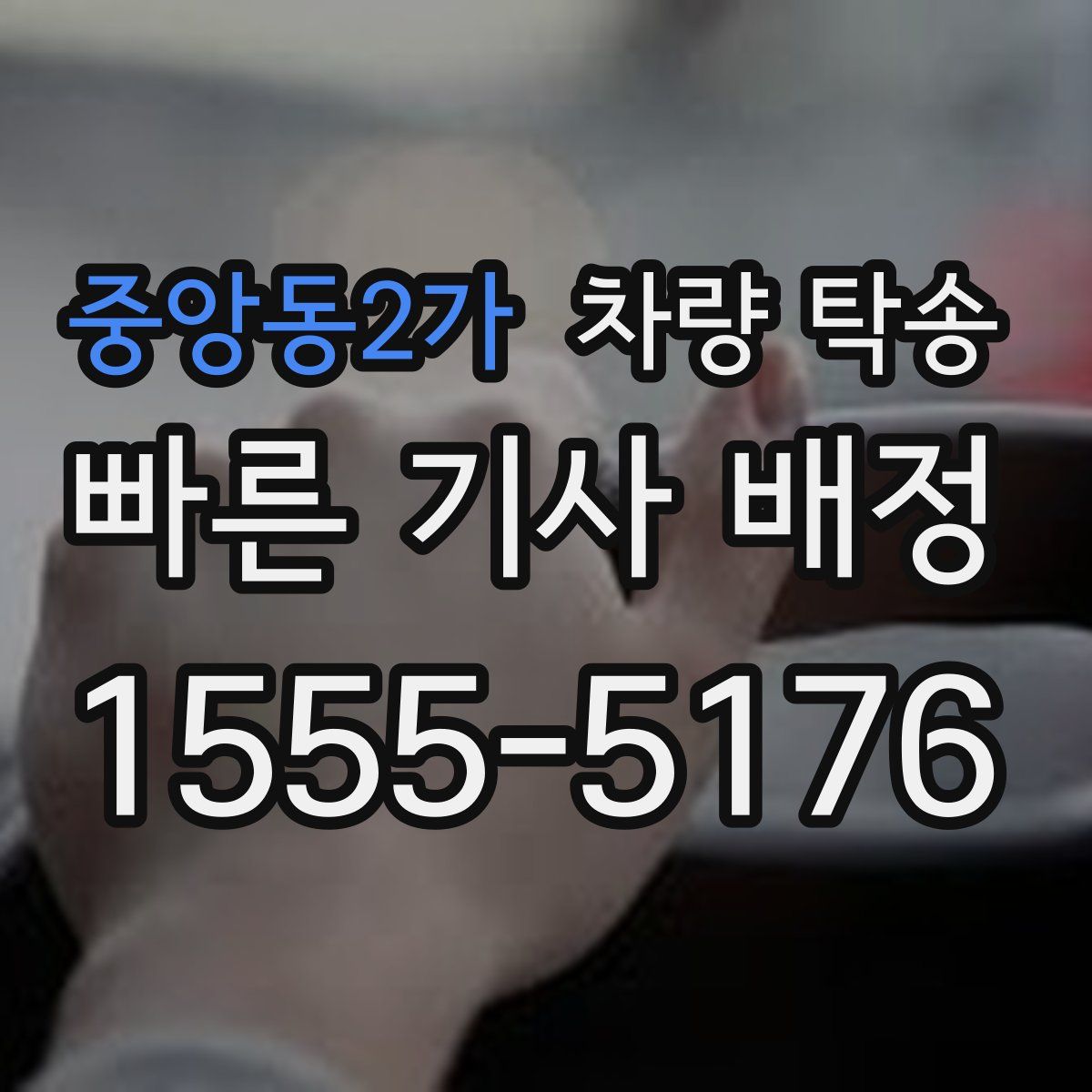 중앙동2가 차량 탁송