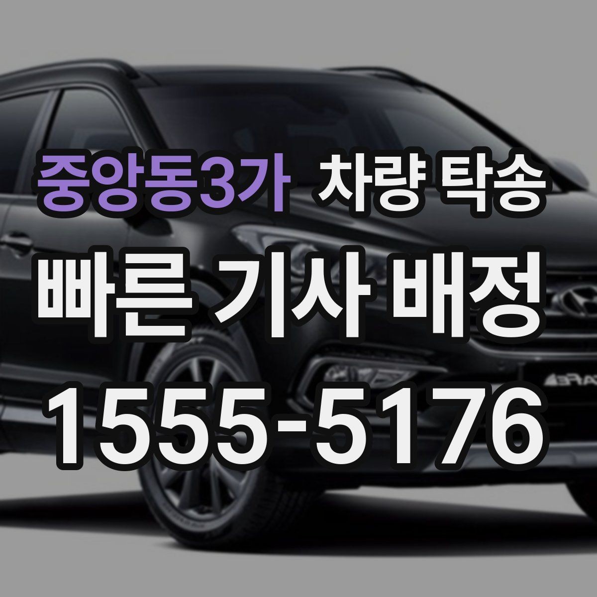 중앙동3가 차량 탁송 전기차 탁송은 무엇이 다를까