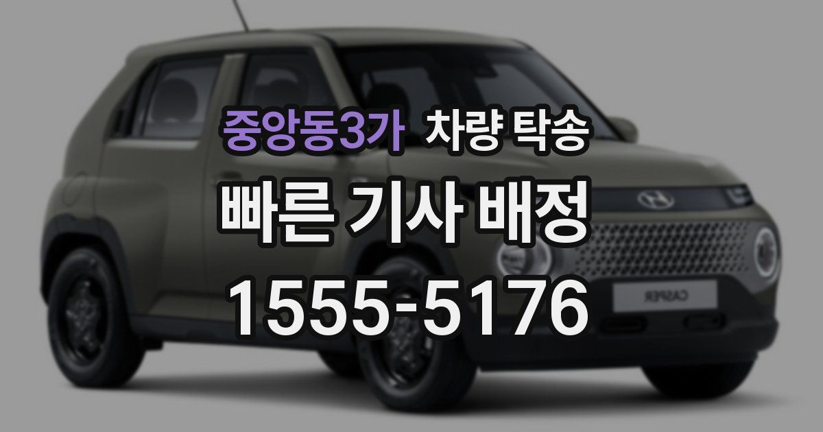 중앙동3가 차량 탁송