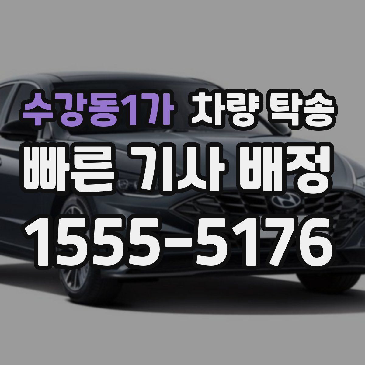 수강동1가 차량 탁송