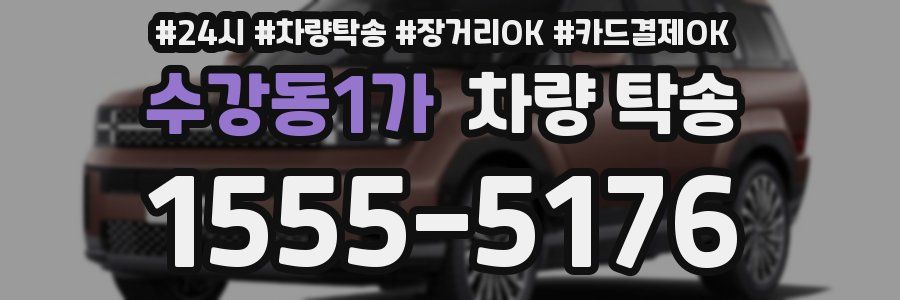 수강동1가 차량 탁송