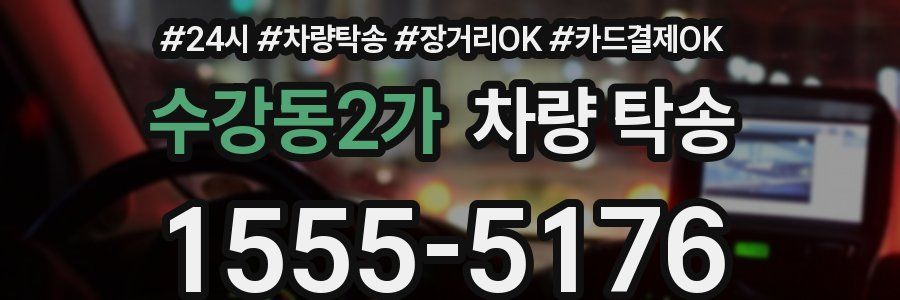 수강동2가 차량 탁송