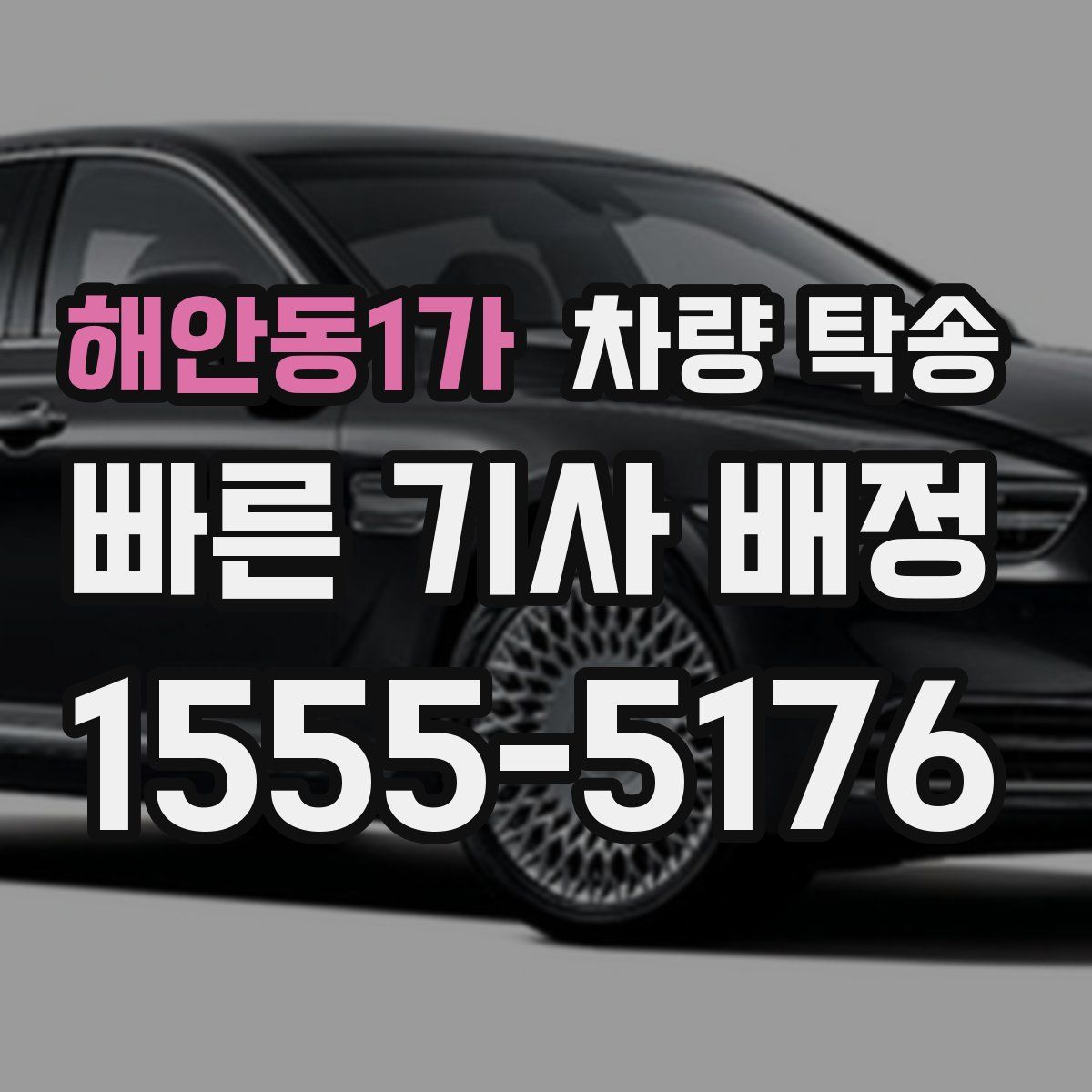 해안동1가 차량 탁송