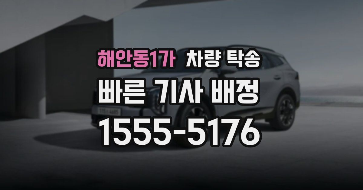 해안동1가 차량 탁송