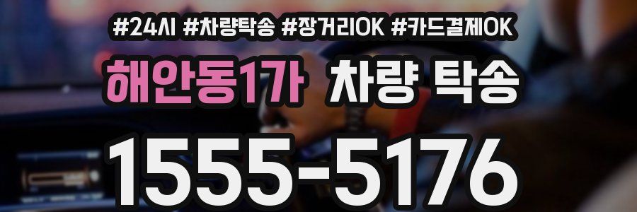 해안동1가 차량 탁송