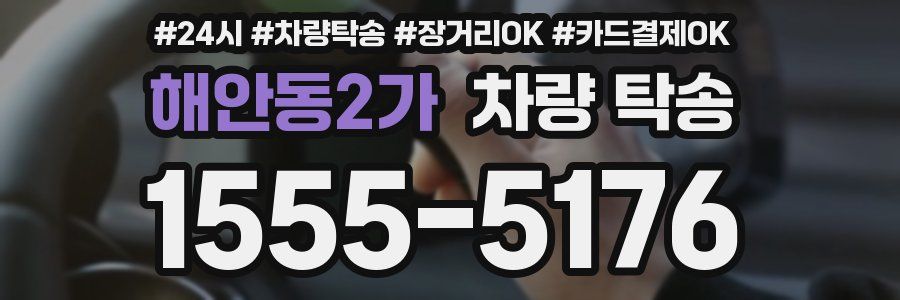 해안동2가 차량 탁송