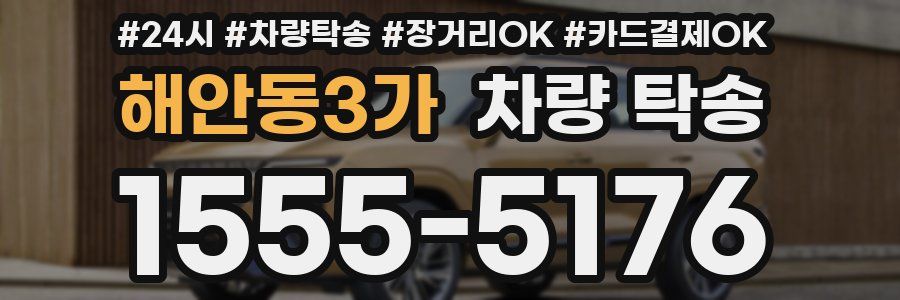 해안동3가 차량 탁송