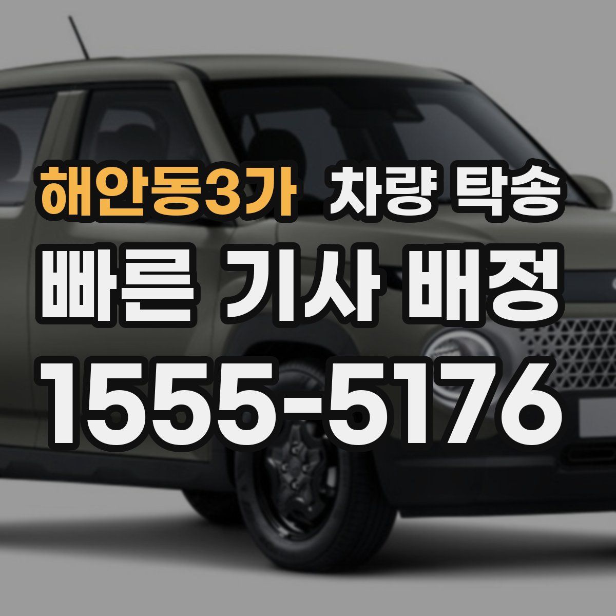 해안동3가 차량 탁송