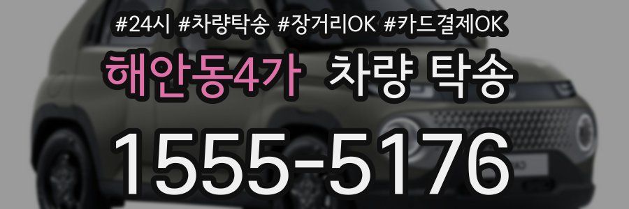 해안동4가 차량 탁송