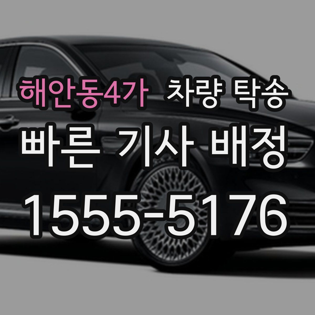 해안동4가 차량 탁송