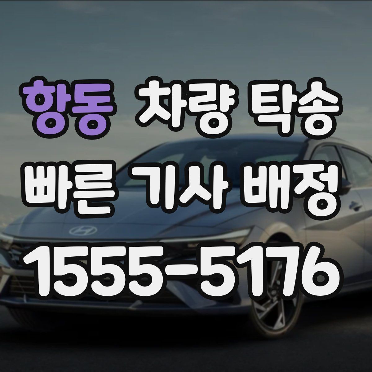 항동 차량 탁송 출발·도착 시간만 잘 잡아도 편해집니다