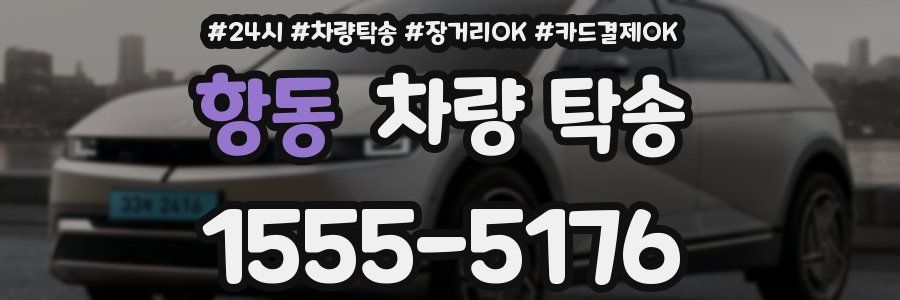 항동 차량 탁송