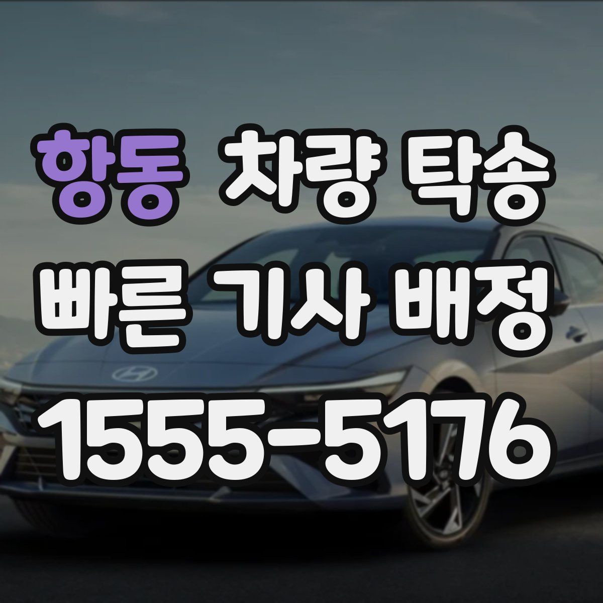 항동 차량 탁송