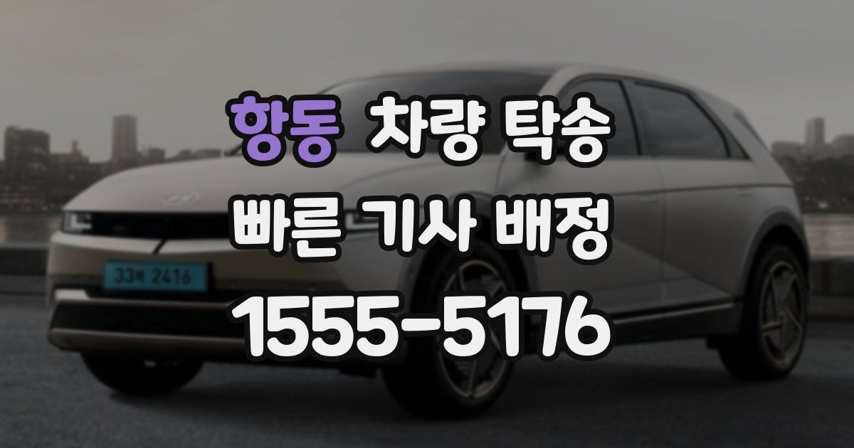 항동 차량 탁송