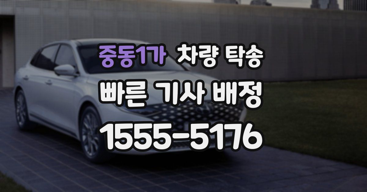 중동1가 차량 탁송