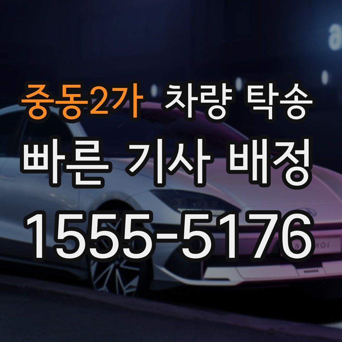 중동2가 차량 탁송