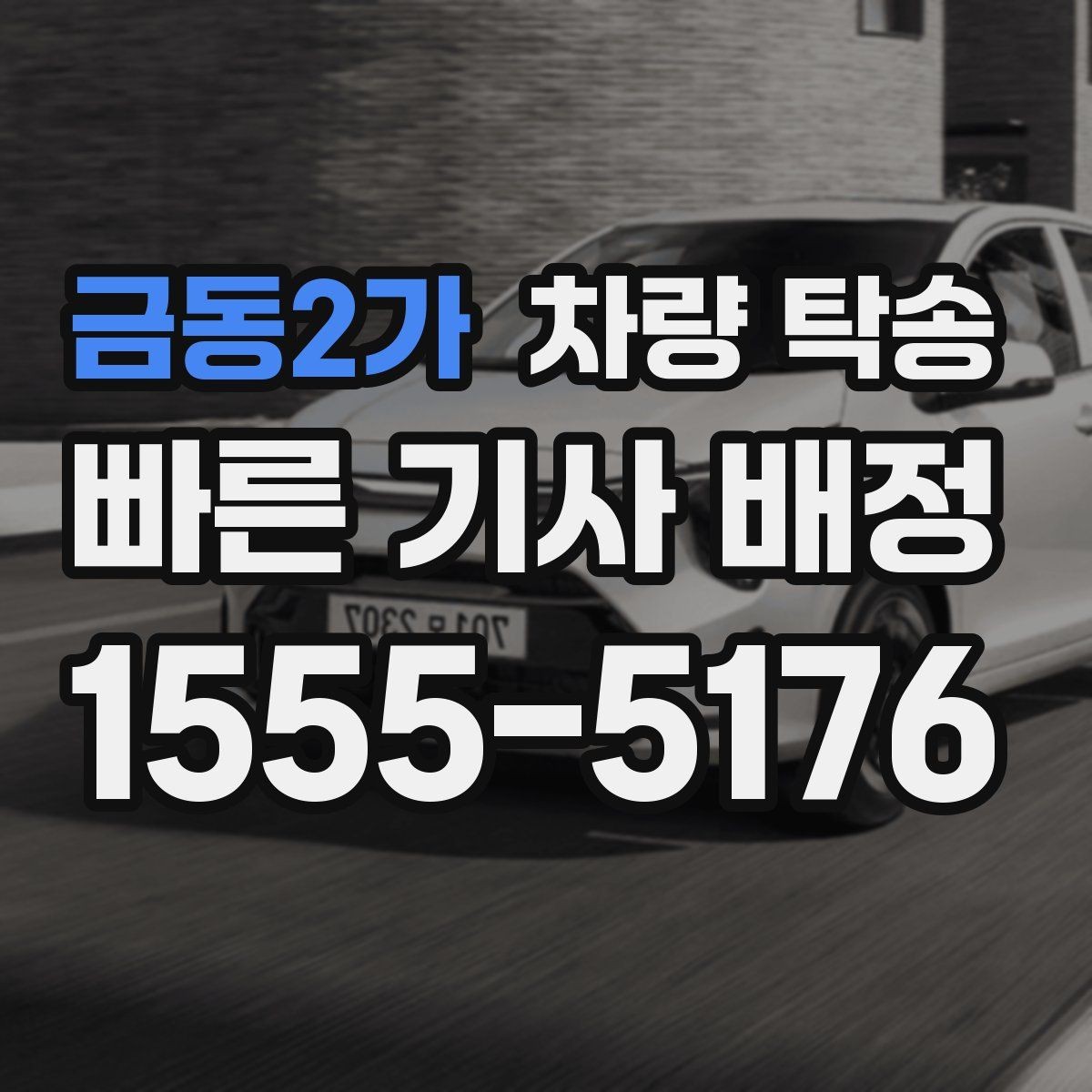 금동2가 차량 탁송 안전과 효율을 동시에 챙기는 이용 가이드