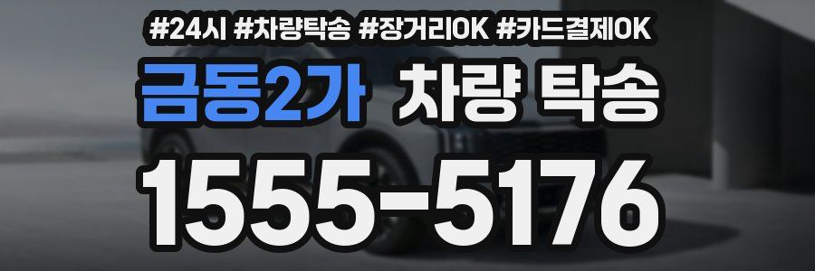 금동2가 차량 탁송