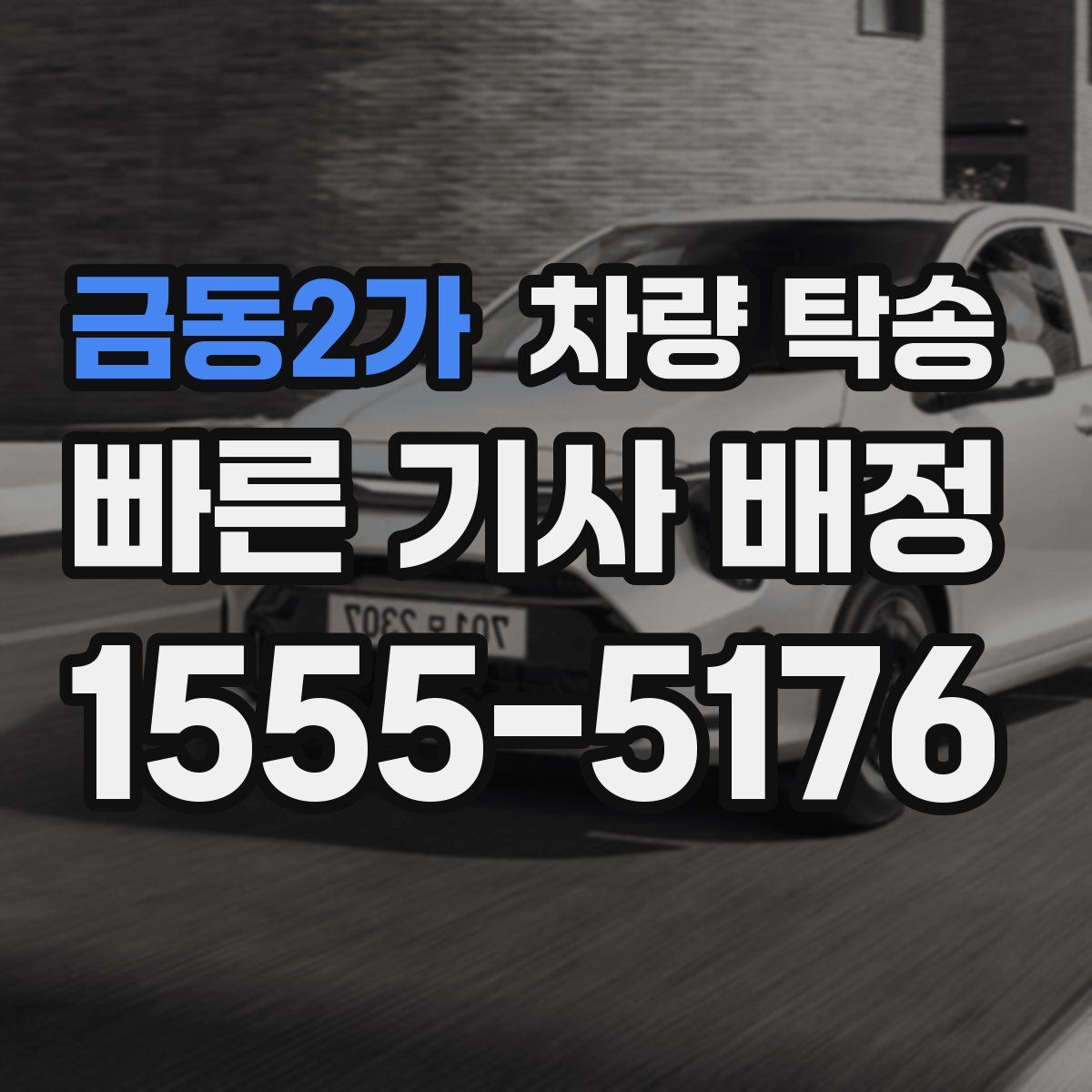 금동2가 차량 탁송