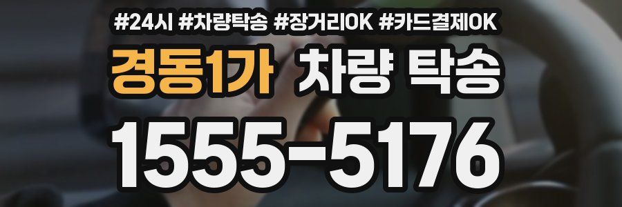 경동1가 차량 탁송