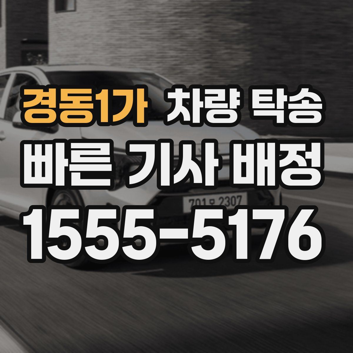 경동1가 차량 탁송