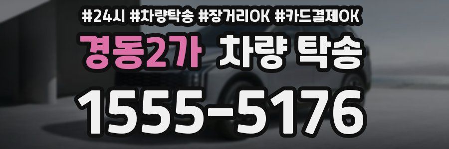 경동2가 차량 탁송