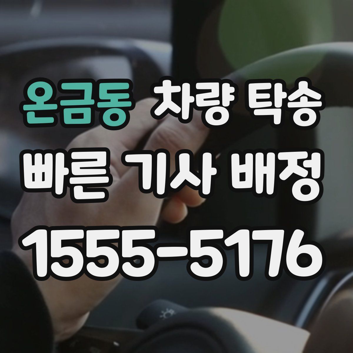 온금동 차량 탁송