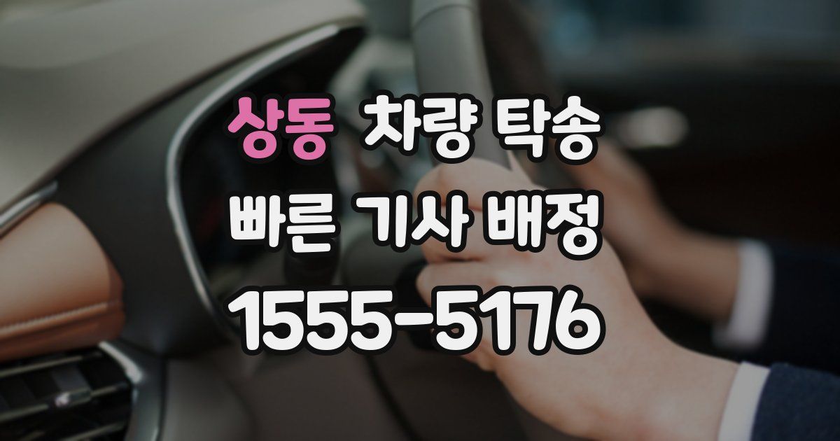 상동 차량 탁송