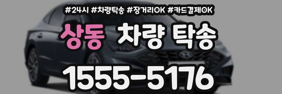 상동 차량 탁송