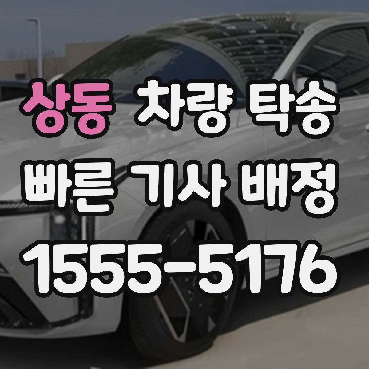 상동 차량 탁송