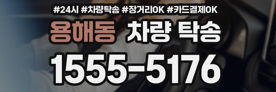 용해동 차량 탁송