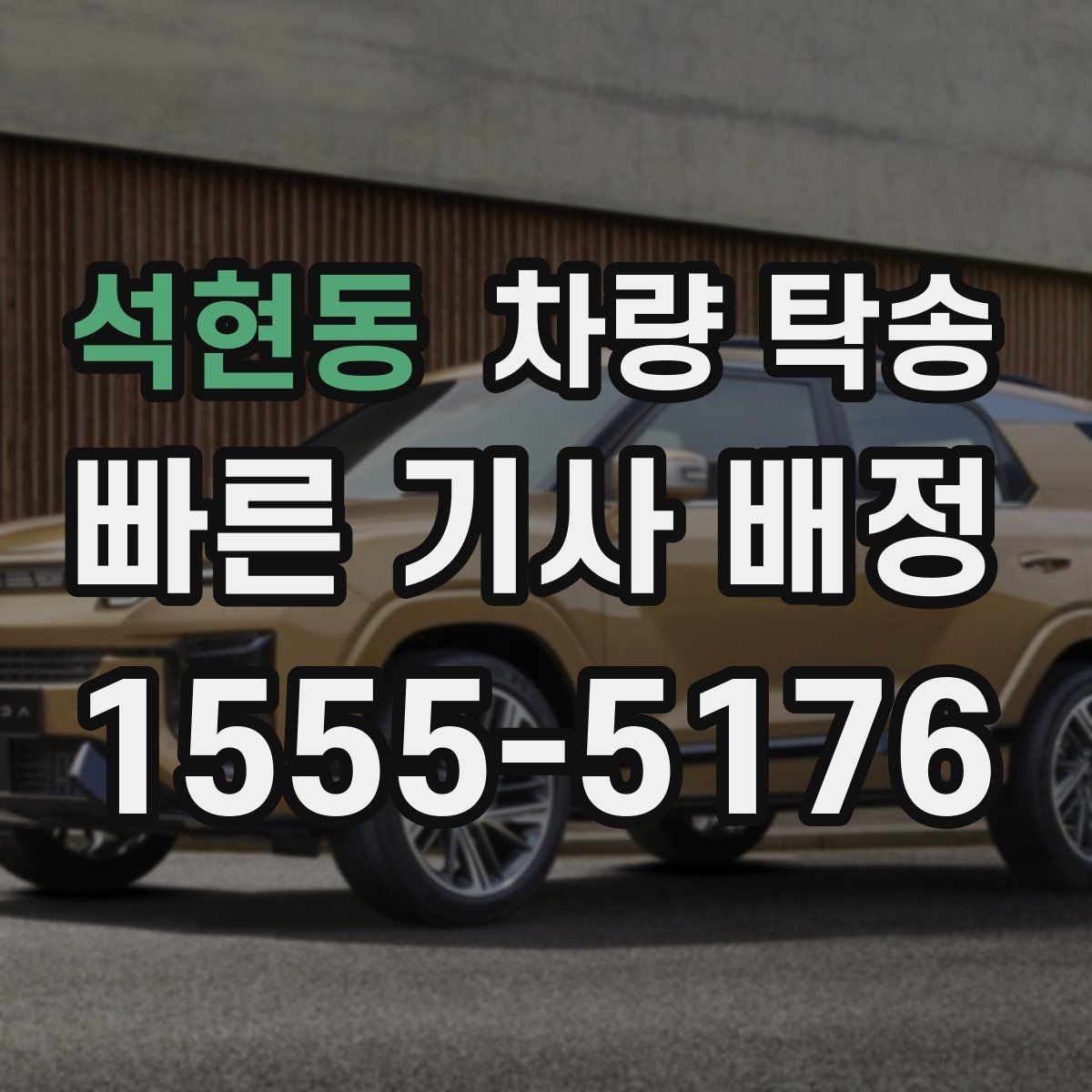 석현동 차량 탁송 교통 체증이 있을 때 시간 조율 방법